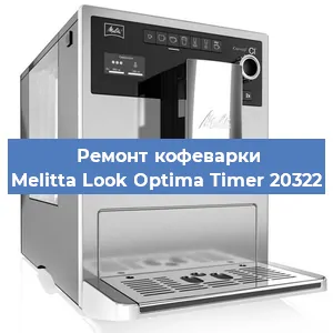 Ремонт кофемолки на кофемашине Melitta Look Optima Timer 20322 в Красноярске